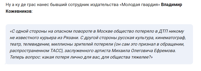 Скриншот из статьи Романа Носикова: https://riafan.ru/1285012-mertvogo-ne-obmanesh-roman-nosikov-pro-delo-efremova-i-test-dlya-rossii