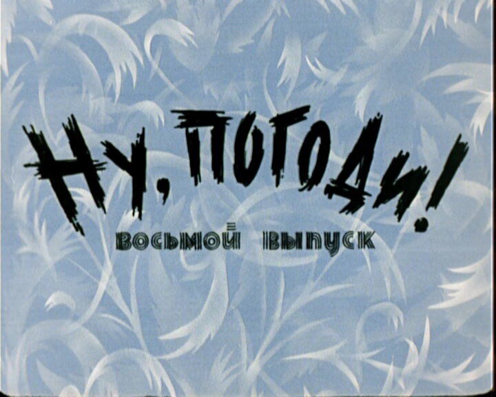 Ну выпуск. Ну погоди восьмой выпуск. Ну погоди 8-й выпуск. Ну погоди выпуск 8 1974. Ну погоди выпуск.