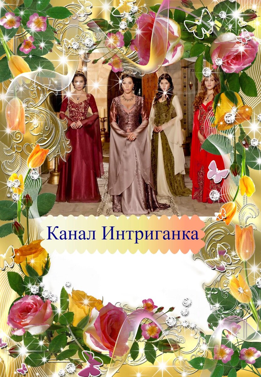 Хюррем Султан,Валиде Султан,Хатидже Султан,Махидевран Султан