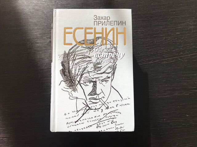 Прилепин З. Есенин: Обещая встречу впереди / Захар Прилепин. – М.: Молодая гвардия, 2020. – 1029 с.