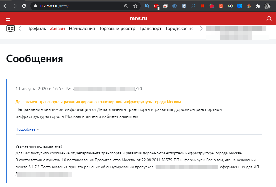 Сообщение об аннулировании грузового пропуска в Москву в личном кабинете