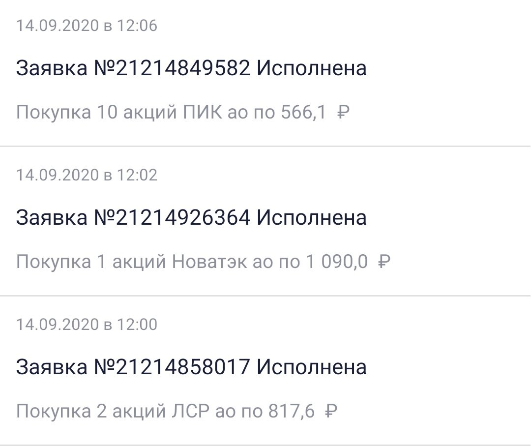 Сделки 14.09.2020 года.
