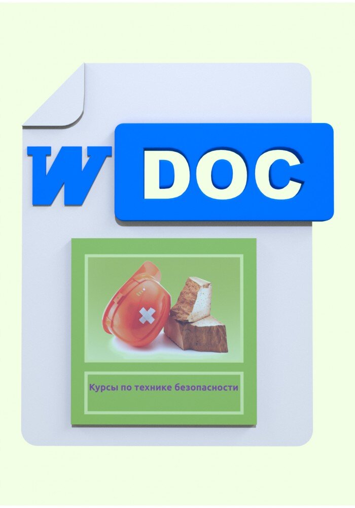 курсы тб. промышленная безопасность. техносферная безопасность картинки. инженер по охране труда. курсы тб.