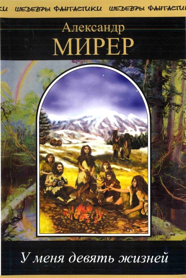 Рассказ девять жизней. Мирер у меня девять жизней. Книга фантастика Мирер. Александр Мирер субмарина голубой кит. Мирер Александр Исаакович книги.