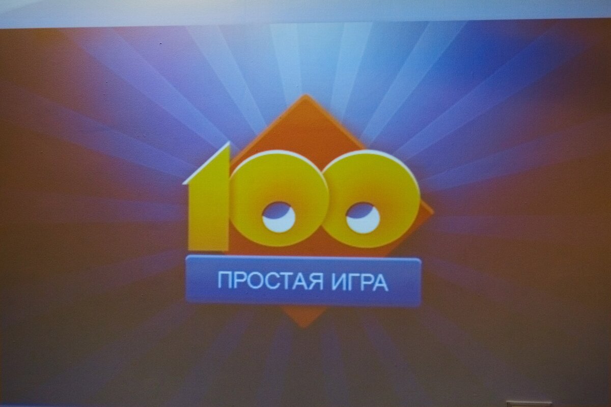 Игра 100 м