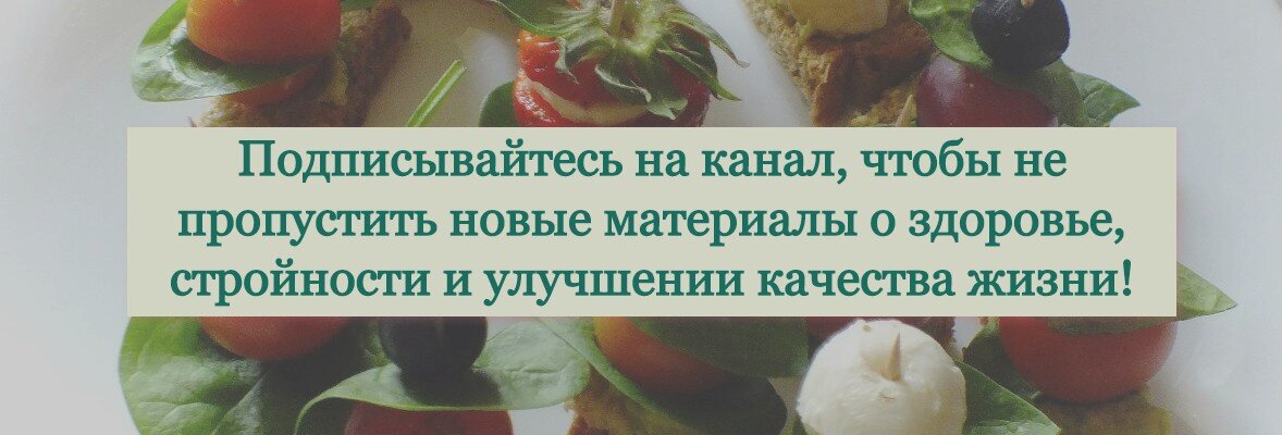 Вся информация носит исключительно ознакомительный характер. Любые изменения в образе жизни и питании важно согласовывать с медицинским специалистом.