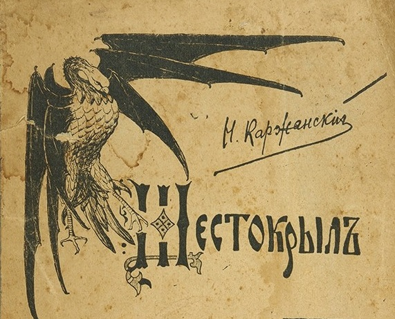 «Шестокрыл» одна из самых загадочных и мистических средневековых книг на Руси.
