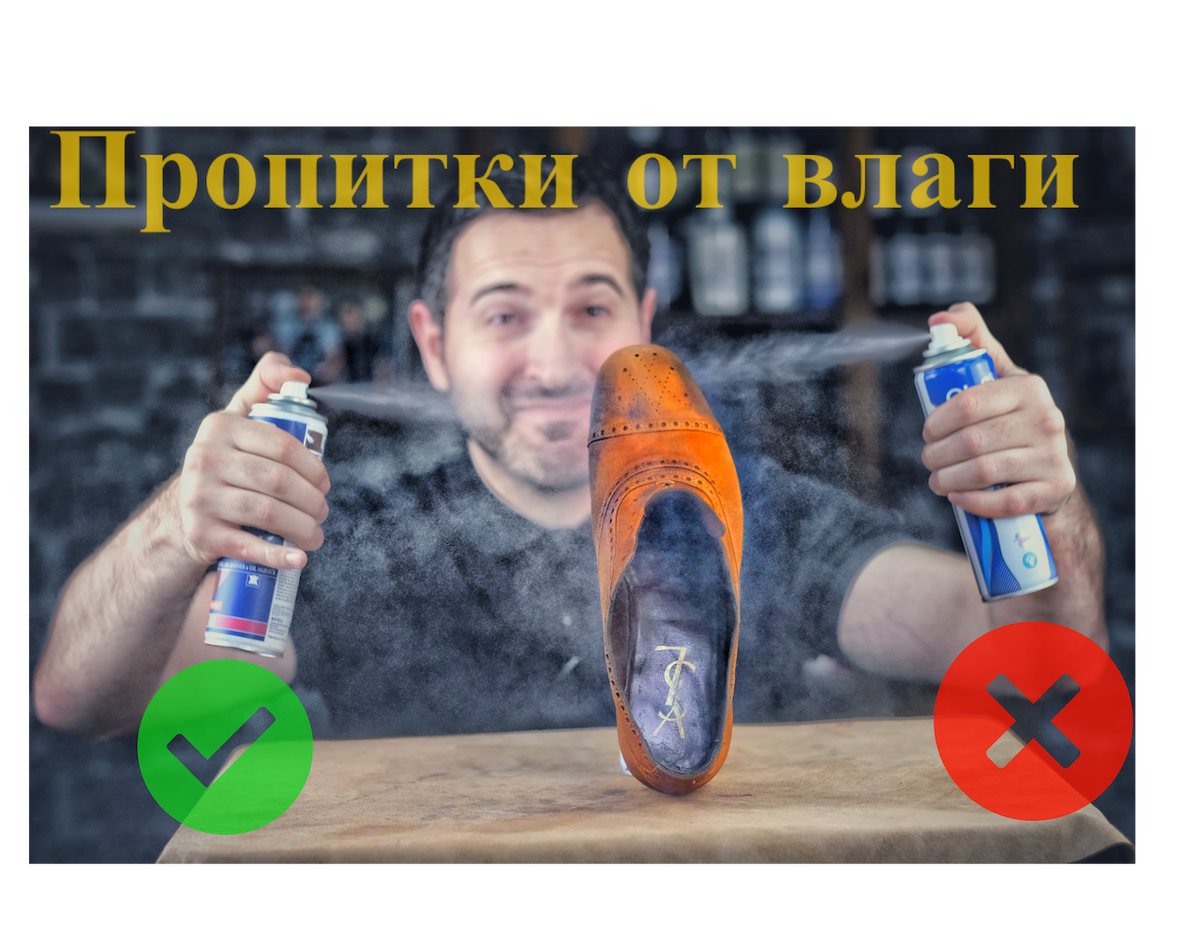 Друзья всем привет ... Мое имя Левон , я основатель сети мастерских по реставрации кожаных изделий Chisto Blisto . Хотел бы поделится информацией с вами о пропитках от влаги . На нашем видеоканале в YouTube https://youtu.be/CVkZPZLuwxQ  есть подробный ролик где я описываю все минусы и плюсы пропиток и делаю тестовые сравнение . Тут попытаюсь дать оценку насколько это нужная процедура для ваших изделий . Если вы любитель качественной обуви и также любите ухаживать за изделиями, то вам это нужно знать . Ну во первых, однозначно пропитками от влаги стоит пользоваться, вот вот покупать самые дорогие смысла никакого нет . Ну к примеру,  пропитка от влаги за 1200 руб и пропитка за 350 не сильно будут отличаться друг от друга.  Я порекомендую бренды Salamander , Kiwi, Tarragо , коненчно если с финансами все хорошо , то можно купить Saphir или Collonil,  но это не всем по карману. Действующее вещество примерно одинаковое практически у всех пропиток , фторкарбоновые смолы. Самое важное что нужно помнить!!!! Пропитку от влаги перед применением нужно взболтать, держать вертикально и наносить  с настоянии не менее 20 см . Перед использованием лучше проверить на незаметном месте, редко но бывает пропитка оставляет пятна на изделиях из светлых цветов. Также нужно помнить, что пропитку нужно наносить только на чистую и сухую поверхность. Также помните, что пропитка начинает действовать через 30 минут после обработки, по этому лучше обработать обувь вечером , то есть не стоит обрабатывать обувь непосредственно перед выходом. Обработку нужно производить в хорошо проветриваемом месте, так как любые пропитки имеют неприятный запах . Нет смысла обрабатывать пропиткой кожзам, так как кожзам не пропускает воду, это искусственный материал. 