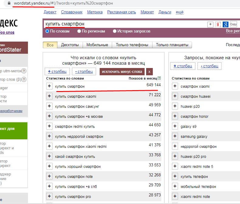 Ключевая фраза - рядом написана частотность т.е. сколько раз данная фраза была запрошена в месяц