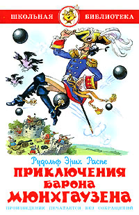 книга Приключения барона Мюнхгаузена