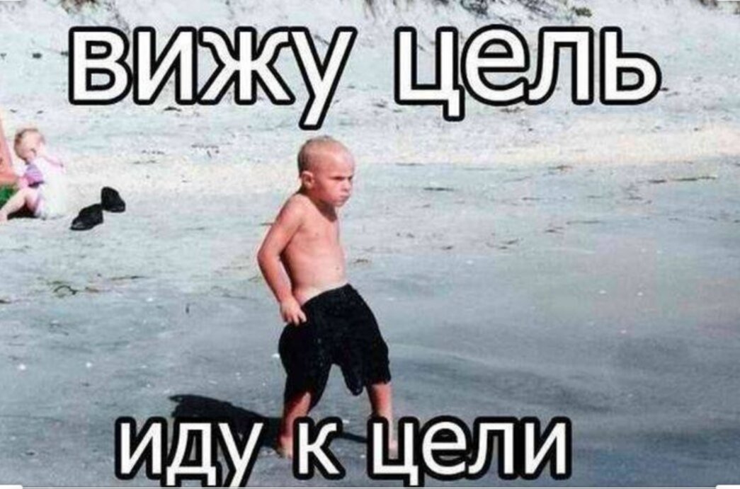 Примерно так мы пойдем к цели)