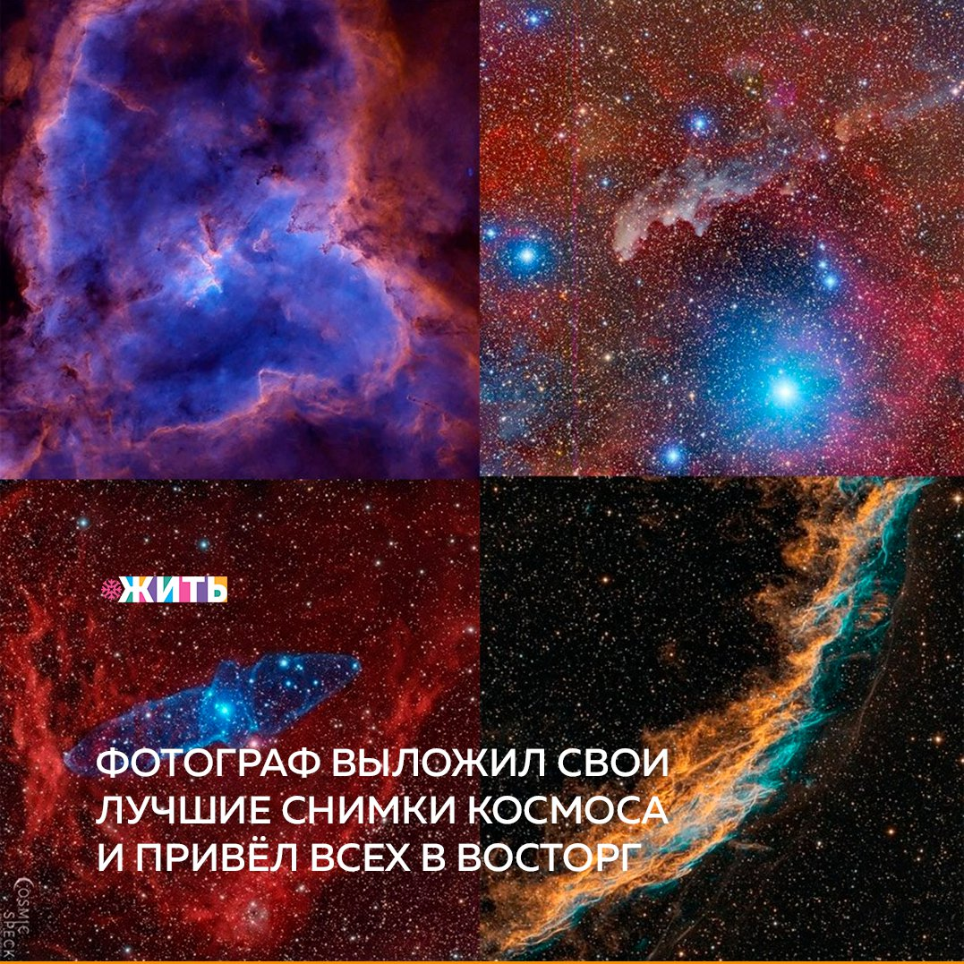 На просторах интернета стал популярным пост одного астрофотографа. Он много лет увлекается тем, что снимает звёзды, планеты и далёкие галактики и выкладывает свои фото в инстаграме. А недавно собрал лучшие свои работы и сделал из них впечатляющий коллаж. И это космически прекрасно😍 
Первые снимки он делал с помощью мобильного телефона. Постепенно обзавёлся специальным оборудованием и начал сотрудничать с несколькими обсерваториями☝

За время у него набралась целая галерея фантастических снимков космоса. И сегодня мы хотели бы показать Вам лучшие из них🙃

А Вам нравится "космическая" тематика? Хотели бы побывать в космосе?

#жить #проектжить #космос