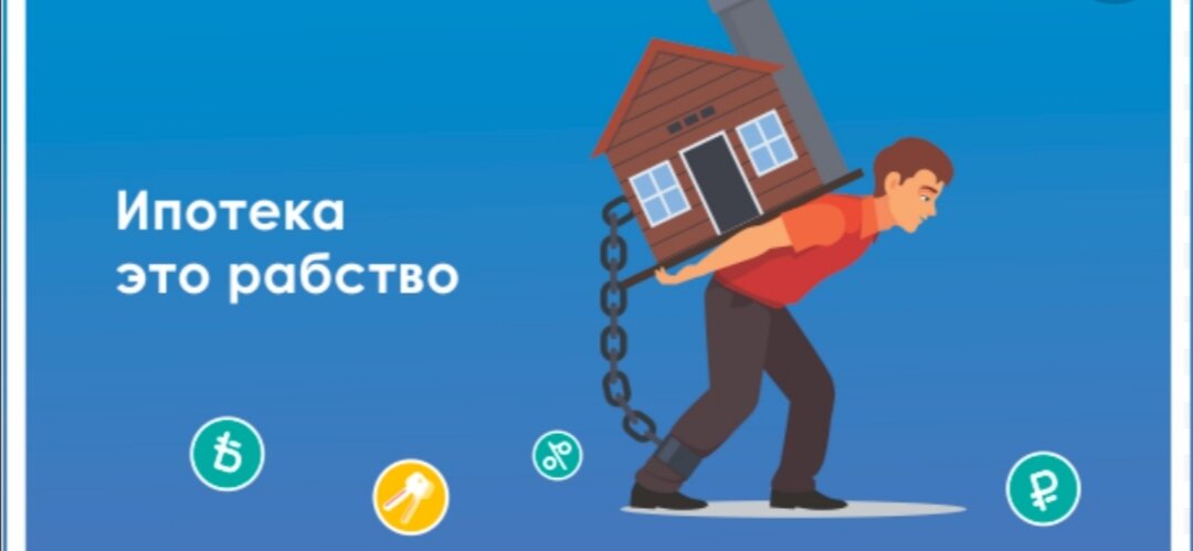 Ипотека на всю жизнь. Ипотека рабство. Ипотечный раб. Ипотека. Ипотека рабство картинки