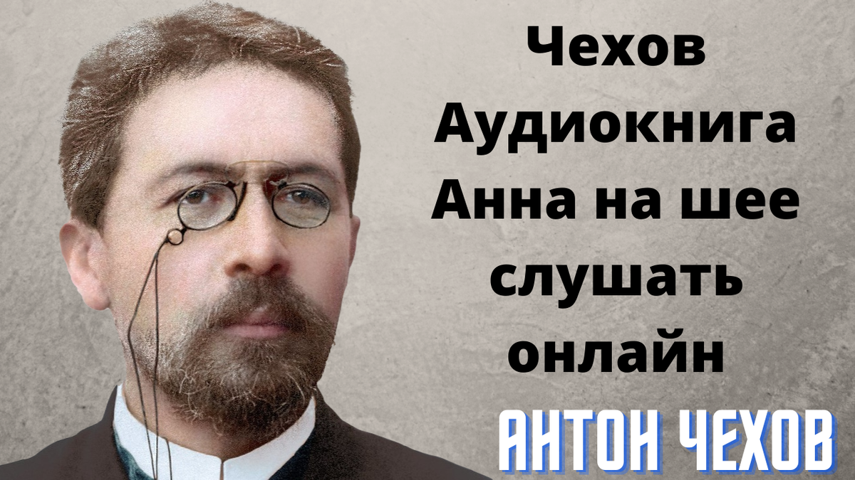 Слушать чехова аудиокниги