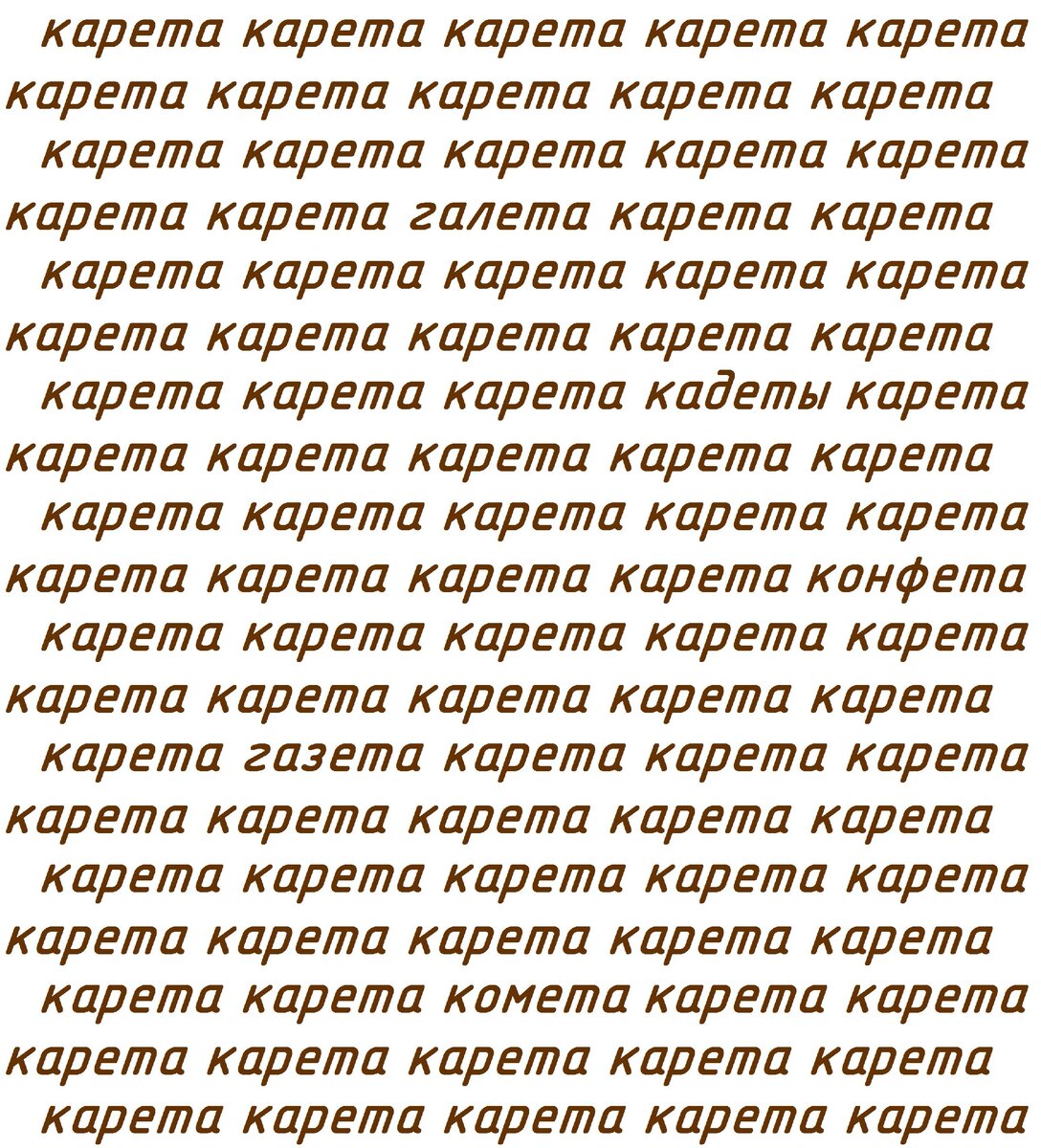 Найдите 5 других слов