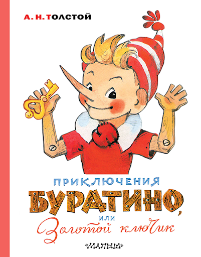 Автором данной сказки является Алексей Николаевич Толстой.