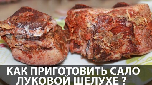 Вареное сало в луковой шелухе – пошаговый рецепт приготовления с фото