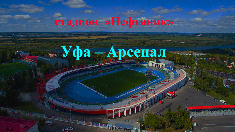Стадион нефтяник уфа схема стадиона