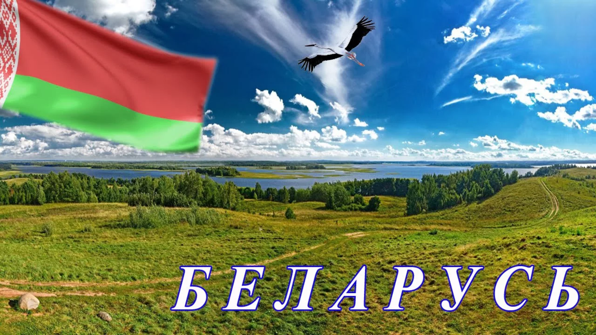 Родина моя белоруссия