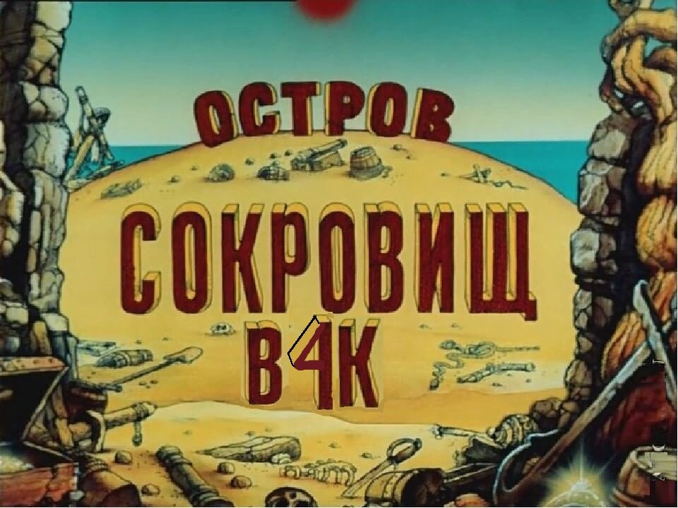 Остров сокровищ картинки