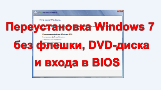 Установка Windows 7 с жесткого диска.