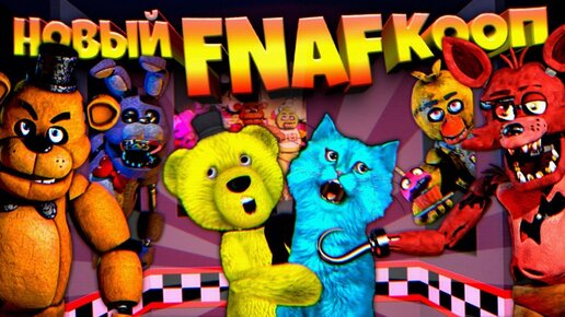 НОВЫЙ FNAF КООП ФНАФ ПЛЕЙ и КОТЕНОК ЛАЙК ОРУТ от СТРАХА и УБЕГАЮТ от ЗЛЫХ АНИМАТРОНИКОВ !!!