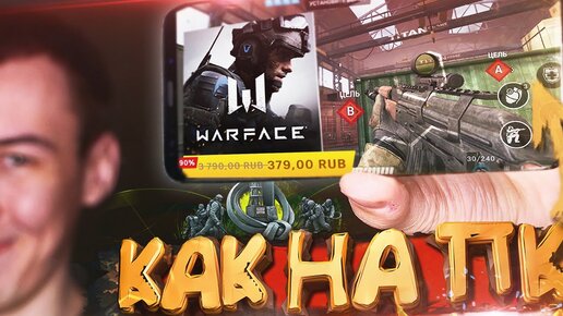 Warface Goвно !? - Теперь Точная Копия ПК Версии