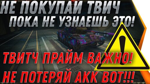 Не Покупай Твитч Прайм Wot Пока Не Узнаешь Это! Не Потеряй АКК wot! Twitch Prime 2020 world of tanks