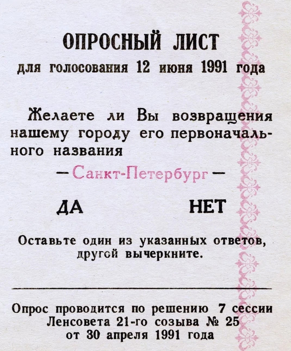 Референдум о переименовании Ленинграда в Санкт-Петербург. Референдум о переименовании Ленинграда. Переименование Ленинграда в Санкт-Петербург. Ленинград - Петербург переименование.