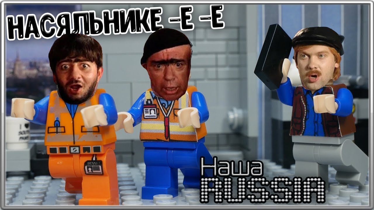 Lego Мультфильм Наша Russia - Равшан и Джамшут / Lego Stop motion, Animation