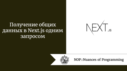 Получение общих данных в Next.js одним запросом | Nuances of programming |  Дзен