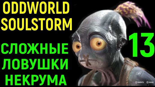 Сложные ловушки Некрума - Oddworld Soulstorm #13