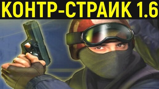 Counter-Strike 1.6 - Скилл не забыт! - CS 1.6 / КС 1.6 / Контр-Страйк 1.6