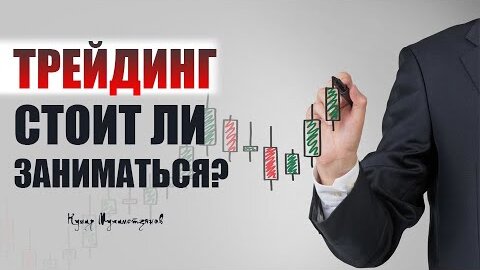 Трейдинг. Стоит ли заниматься? Финансовый советник