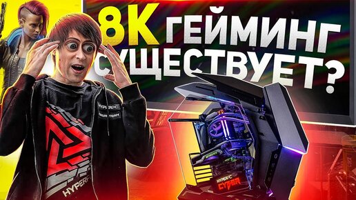 8K ГЕЙМИНГ НА ПК HYPERPC С RTX 3090