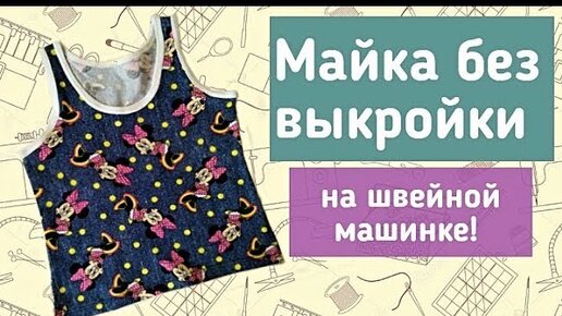 Как сшить футболку (с иллюстрациями) - wikiHow