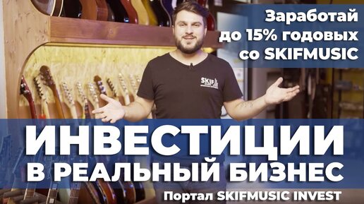 Инвестиции в реальный бизнес / SKIFMUSIC INVEST / Заработай до 15% годовых!