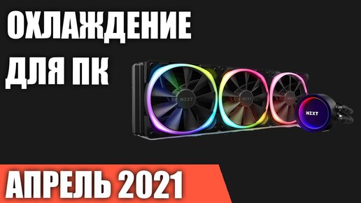 ТОП—7. Лучшее водяное охлаждение для процессора ПК. Апрель 2021 года. Рейтинг!