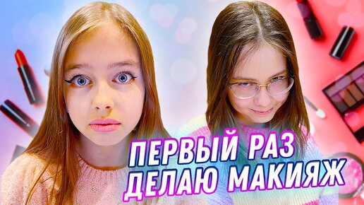 Скачать видео: 💄 Покупаю косметику и в первый раз делаю макияж с Christie Charm