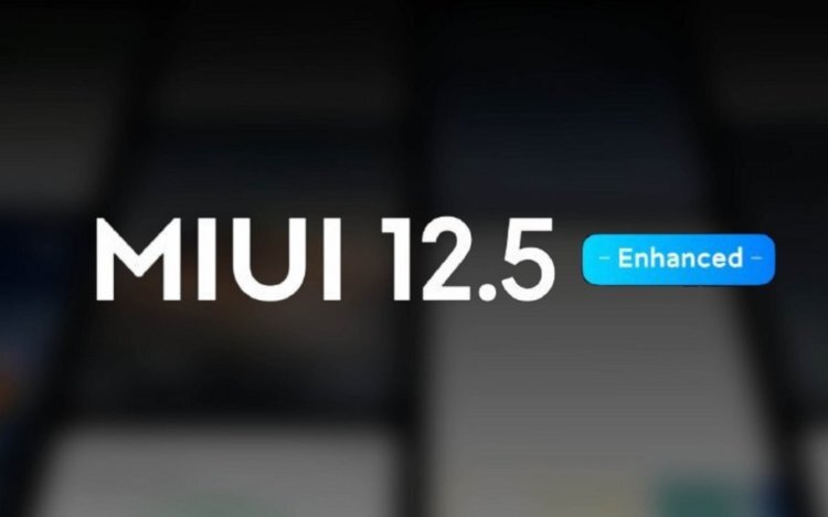 MIUI 12.5 Enhanced выйдет вместо MIUI 13 
