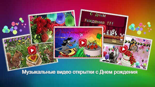 Музыкальные видео открытки с Днем рождения на kakchtogde.ru