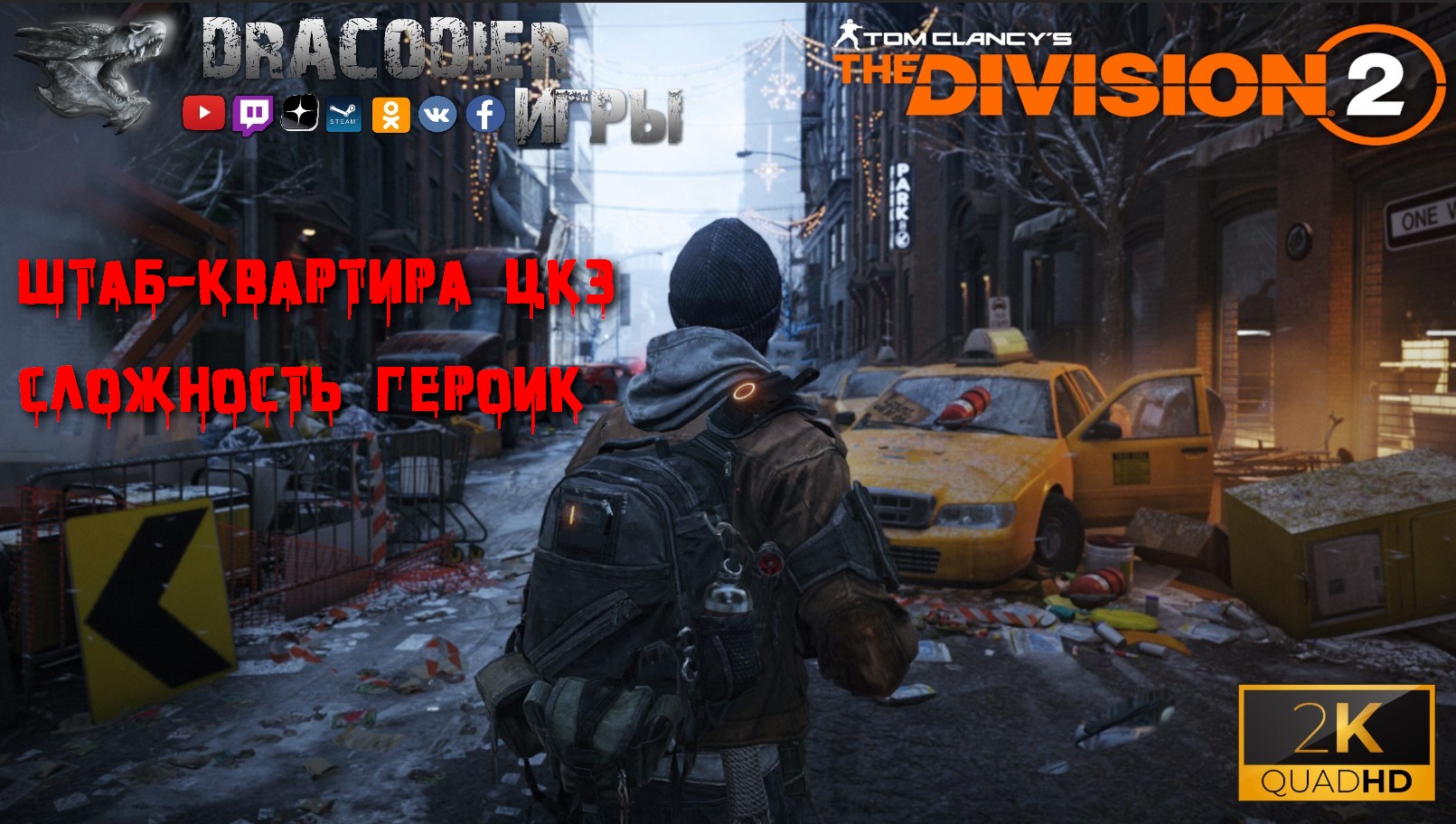 Прохождение ► The Division 2 ► Штаб-квартира ЦКЗ (сложность героик)