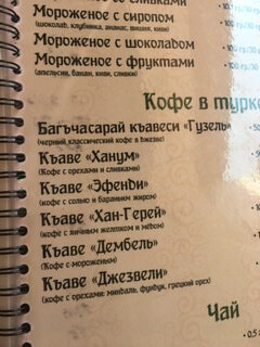 Кофейное меню в кафе  «Гузель» , Бахчисарай, Крым