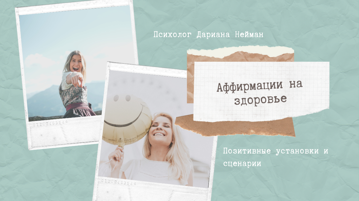 Аффирмации на здоровье станут спутником к успеху и процветанию. Если в голове человека чистые здоровые мысли, то он чувствует себя здоровым, наполненным силами и энергией.