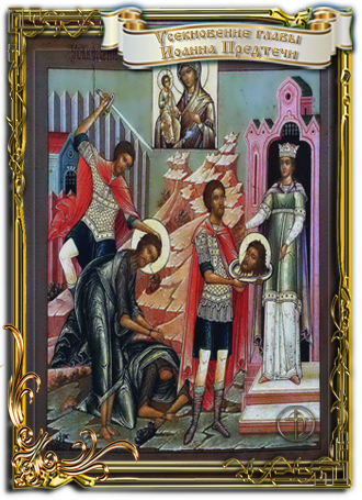 Усекновение главы Иоанна Крестителя