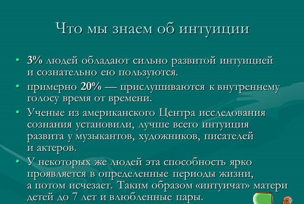 Интуитивные личности