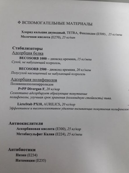 На фото прайс одной из компаний, занимающейся поставками сырья для пивоварения. Все что в прайсе указано может быть добавлено в ваше пиво.