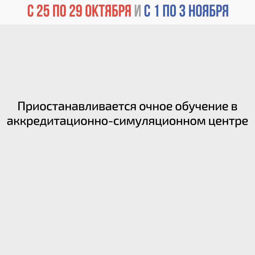Приостанавливается очное обучение в аккредитационном-симуляционном центре