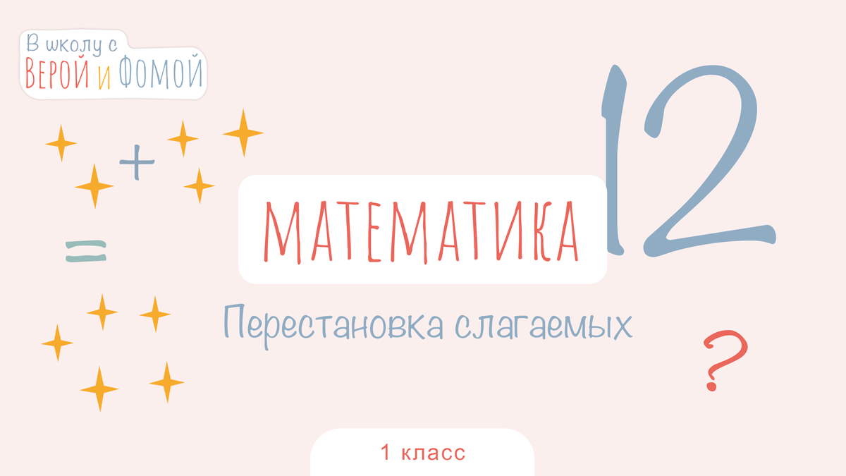 В школу с Верой и Фомой