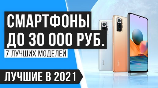 Топ лучших смартфон до 30000 купить на Озон новые.